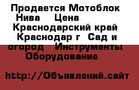 Продается Мотоблок “Нива“ › Цена ­ 20 000 - Краснодарский край, Краснодар г. Сад и огород » Инструменты. Оборудование   